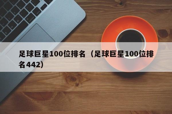 足球巨星100位排名（足球巨星100位排名442）  第1张