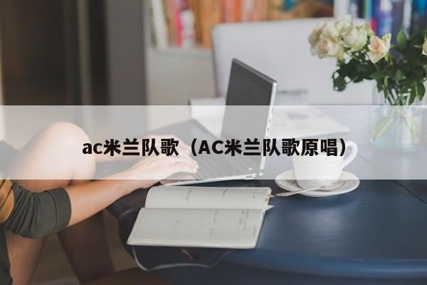 ac米兰队歌（AC米兰队歌原唱）  第1张