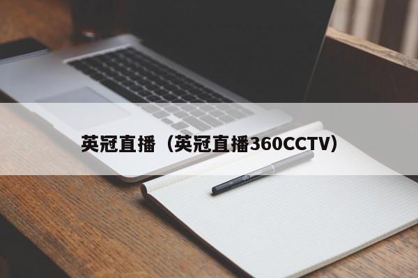 英冠直播（英冠直播360CCTV）  第1张