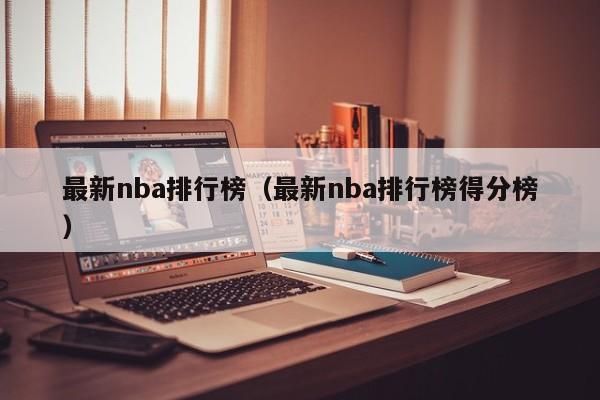 最新nba排行榜（最新nba排行榜得分榜）  第1张